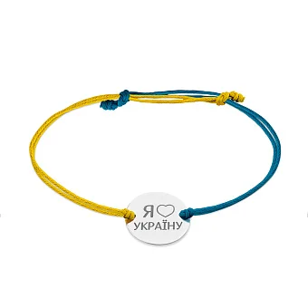Браслет на нитці "Я люблю Україну" зі срібною вставкою (арт. Х340030гж)