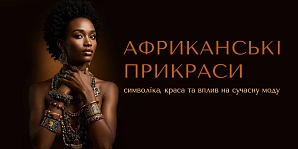 Африканские украшения: символика, красота и влияние на современную моду