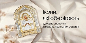 Иконы, которые оберегают: духовное значение и символика святых образов